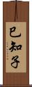 巳知子 Scroll