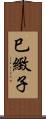 巳緻子 Scroll