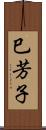 巳芳子 Scroll