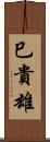 巳貴雄 Scroll