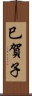 巳賀子 Scroll