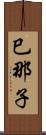 巳那子 Scroll