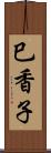巳香子 Scroll