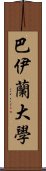 巴伊蘭大學 Scroll