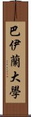 巴伊蘭大學 Scroll