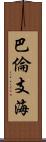 巴倫支海 Scroll