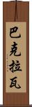巴克拉瓦 Scroll