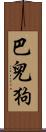 巴兒狗 Scroll