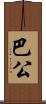 巴公 Scroll