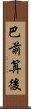 巴前算後 Scroll