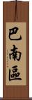 巴南區 Scroll