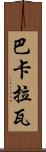 巴卡拉瓦 Scroll