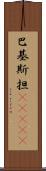 巴基斯担(ateji) Scroll