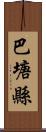 巴塘縣 Scroll