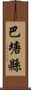 巴塘縣 Scroll