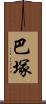 巴塚 Scroll