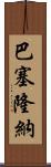 巴塞隆納 Scroll