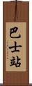 巴士站 Scroll