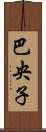 巴央子 Scroll