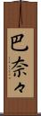 巴奈々 Scroll