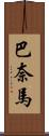 巴奈馬 Scroll