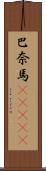 巴奈馬(ateji) Scroll