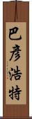 巴彥浩特 Scroll