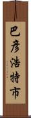 巴彥浩特市 Scroll