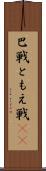 巴戦 Scroll