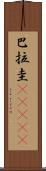 巴拉圭(ateji) Scroll