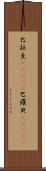 巴拉圭(ateji) Scroll