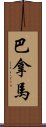 巴拿馬 Scroll