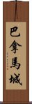 巴拿馬城 Scroll