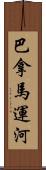 巴拿馬運河 Scroll