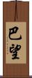 巴望 Scroll