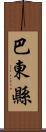 巴東縣 Scroll