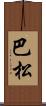 巴松 Scroll