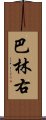 巴林右 Scroll