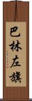 巴林左旗 Scroll