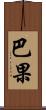 巴果 Scroll