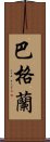 巴格蘭 Scroll