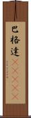 巴格達(ateji) Scroll