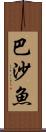 巴沙魚 Scroll