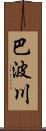 巴波川 Scroll