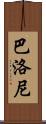 Balloni Scroll