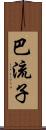 巴流子 Scroll