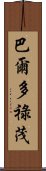 巴爾多祿茂 Scroll