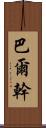 巴爾幹 Scroll