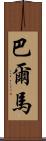 Balmar Scroll