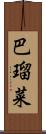 巴瑠菜 Scroll